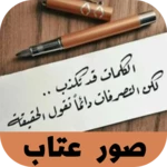 صور عتاب android application logo